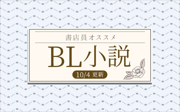 迷ったらこれ 書店員おすすめbl ボーイズラブ 小説 キャンペーン 特集 漫画 無料試し読みなら 電子書籍ストア ブックライブ