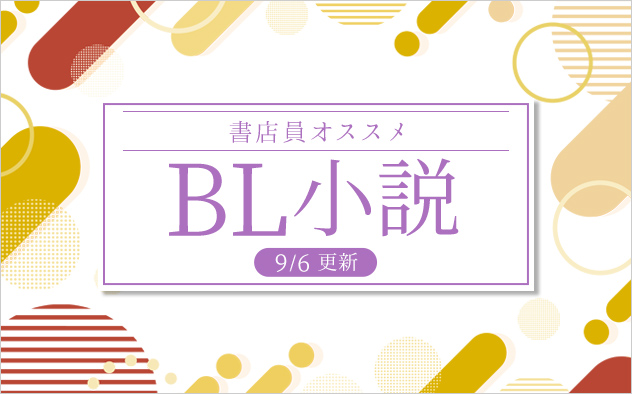 迷ったらこれ！書店員おすすめBL（ボーイズラブ）小説