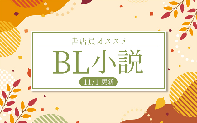 迷ったらこれ！書店員おすすめBL（ボーイズラブ）小説