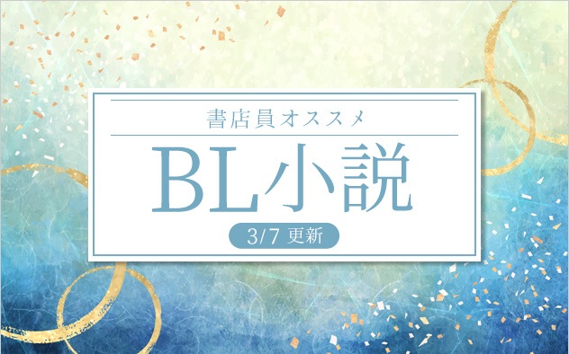 迷ったらこれ！書店員おすすめBL（ボーイズラブ）小説