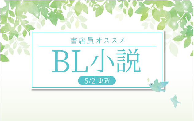 迷ったらこれ！書店員おすすめBL（ボーイズラブ）小説