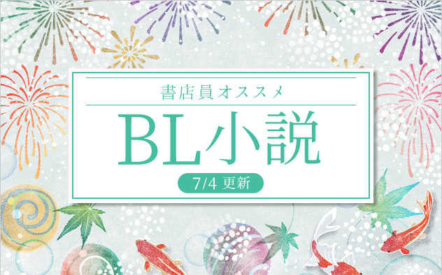 迷ったらこれ！書店員おすすめBL（ボーイズラブ）小説