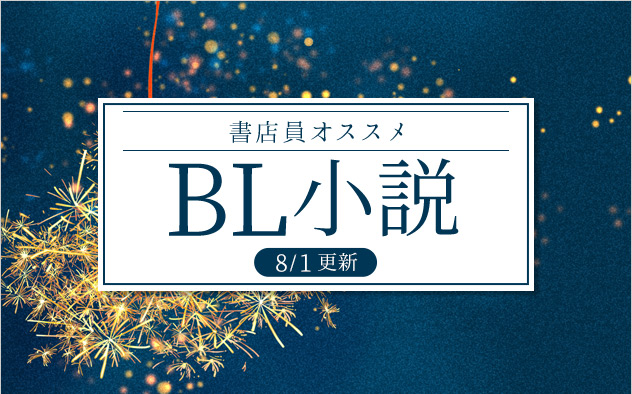 迷ったらこれ！書店員おすすめBL（ボーイズラブ）小説