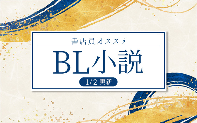 迷ったらこれ！書店員おすすめBL（ボーイズラブ）小説