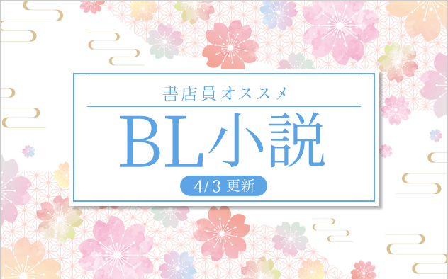 迷ったらこれ！書店員おすすめBL（ボーイズラブ）小説