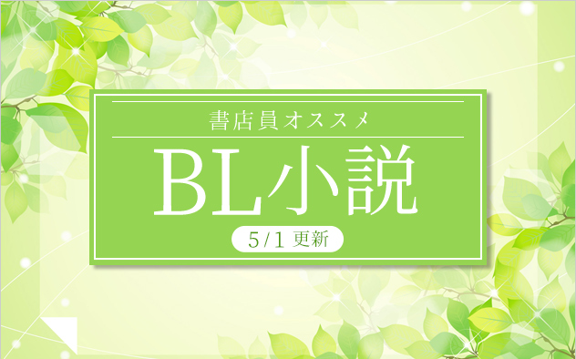 迷ったらこれ！書店員おすすめBL（ボーイズラブ）小説