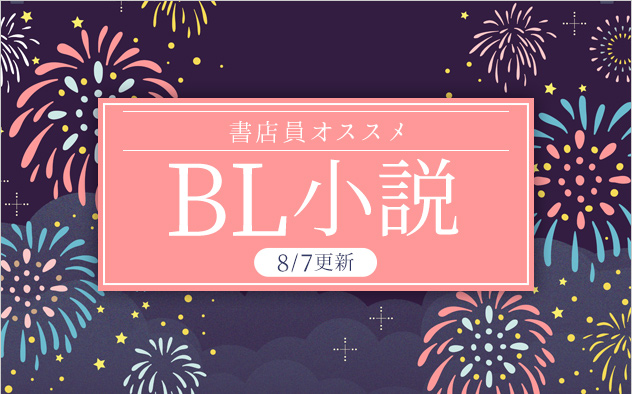 迷ったらこれ！書店員おすすめBL（ボーイズラブ）小説