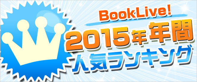 2015年 BookLive! 年間ランキング