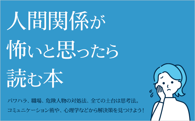 人間関係が怖いと思ったら読む本