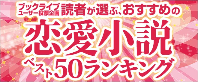 【2021年に読みたい！】読者が選ぶ、おすすめ恋愛小説ベスト50ランキング！