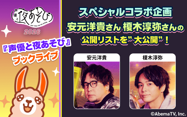 声優と夜あそび2026 | ブックライブスペシャルコラボ