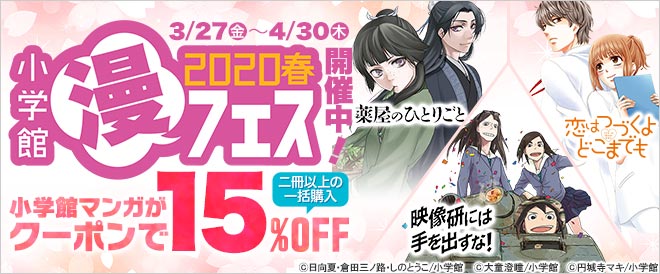 『映像研には手を出すな！』や『薬屋のひとりごと』が2冊以上で15％オフ！「小学館漫フェス2020春」 開催中！