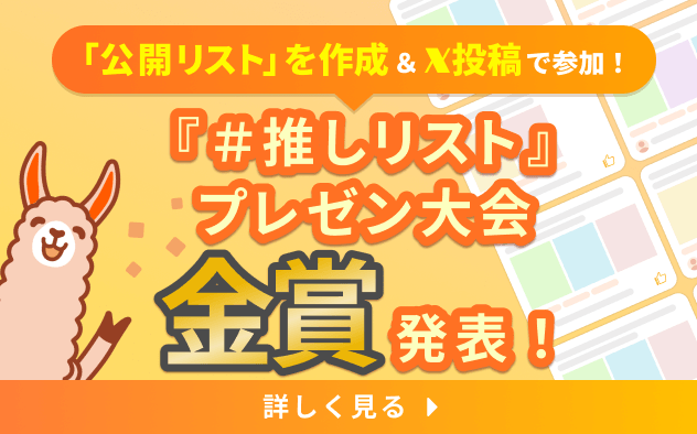 「#推しリスト」プレゼン大会 結果発表！！