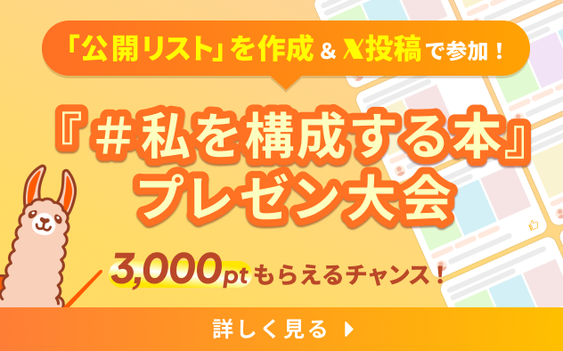「#私を構成する本」プレゼン大会