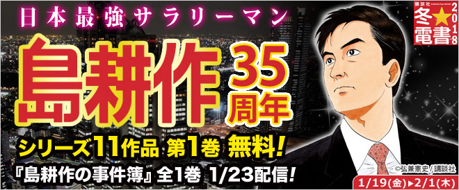 無料あり】島耕作 35周年特集 - キャンペーン・特集 - 漫画・ラノベ