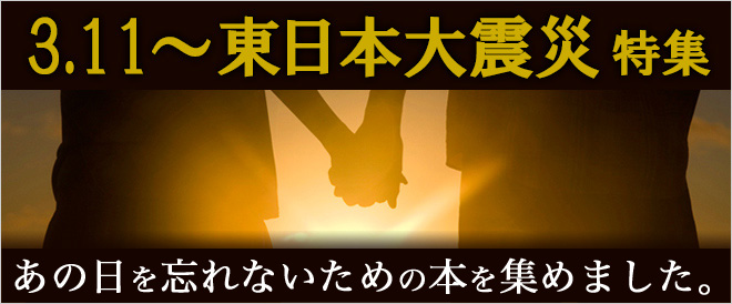 3.11～東日本大震災 特集