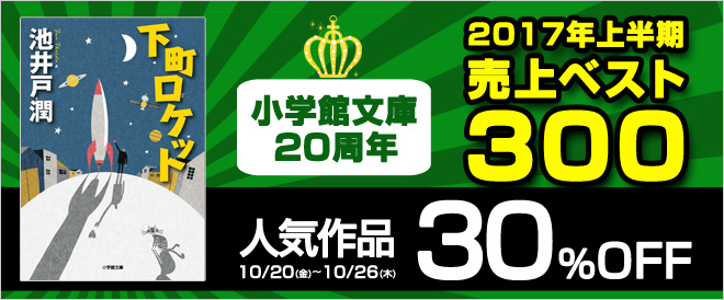 下町ロケット など300冊が30 Off 小学館文庫17売上ベスト キャンペーン 特集 漫画 無料試し読みなら 電子書籍ストア ブックライブ