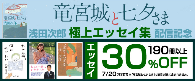 30 Off 小学館エッセイ特集 キャンペーン 特集 漫画 無料試し読みなら 電子書籍ストア ブックライブ