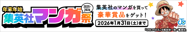 横長バナー「年末年始 集英社マンガ祭」