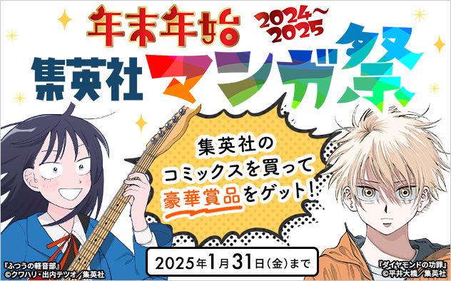 年末年始 ！集英社マンガ祭り2024～2025