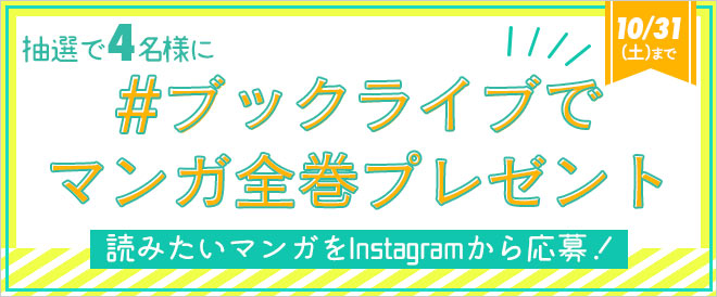 Instagramで当たる お好きなマンガ全巻プレゼント キャンペーン 特集 漫画 無料試し読みなら 電子書籍ストア Booklive