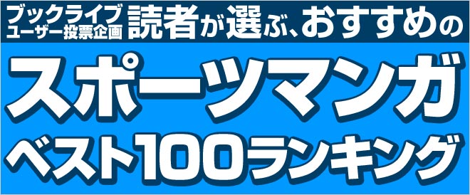 2021年に読みたい！】読者が選ぶ、おすすめスポーツマンガベスト100