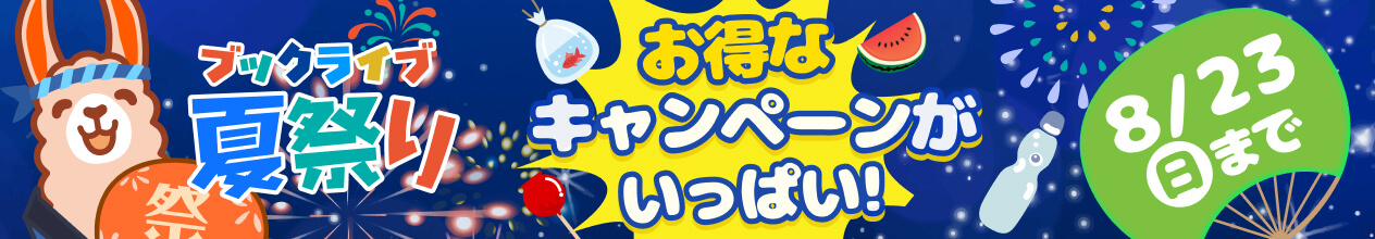 横長バナー「ブックライブ夏祭りキャンペーン」