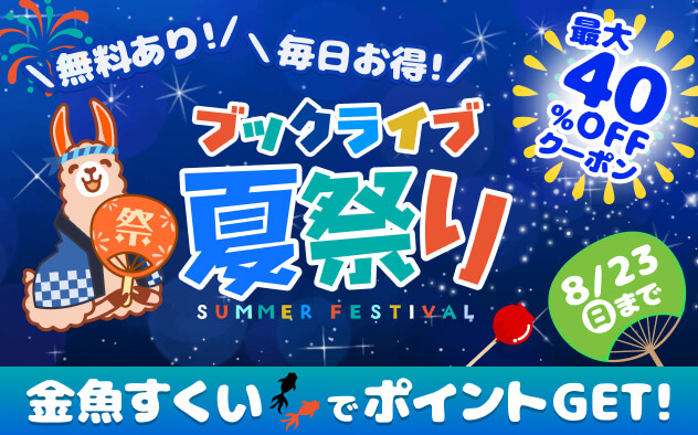 ブックライブ夏祭りキャンペーン