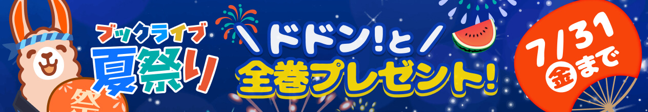 横長バナー「全巻プレゼントキャンペーン」