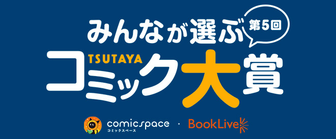 第5回 みんなが選ぶtsutayaコミック大賞 キャンペーン 特集 漫画 無料試し読みなら 電子書籍ストア ブックライブ
