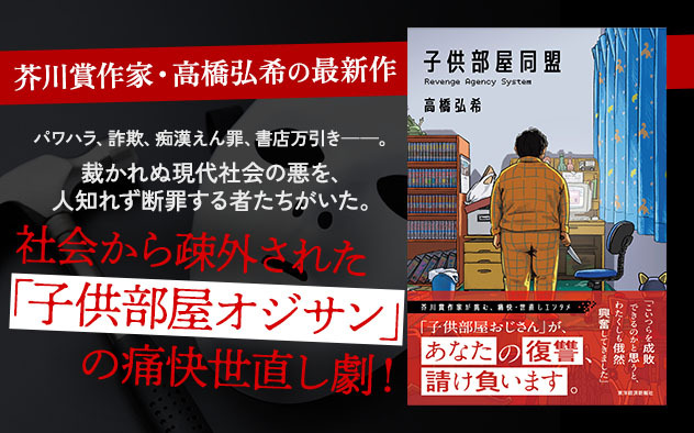 高橋弘希『子供部屋同盟』好評配信中!