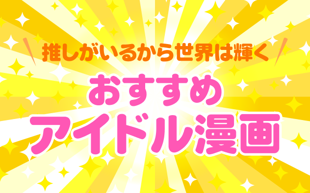 おすすめアイドル漫画20選！推しがいるから世界は輝く