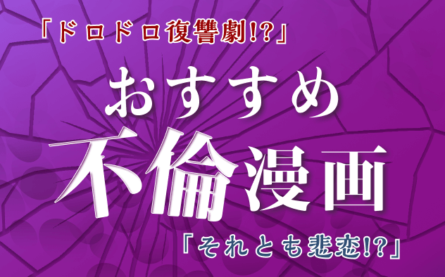 おすすめ不倫漫画20選！ドロドロ復讐劇!? それとも悲恋!?