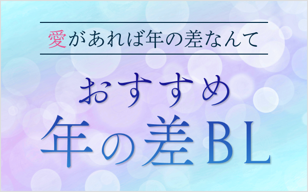 年の差BL漫画おすすめ12選！愛があれば年の差なんて！