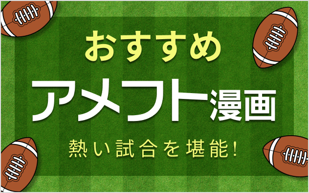 アメフト漫画おすすめ5選！熱い試合を堪能！