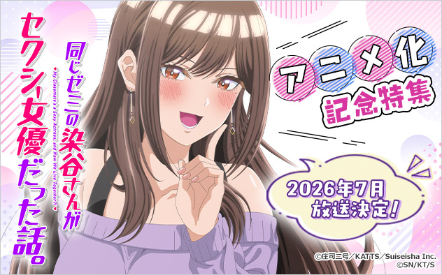 『同じゼミの染谷さんがセクシー女優だった話。』アニメ化記念特集