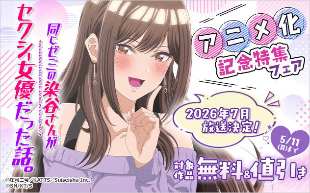 『同じゼミの染谷さんがセクシー女優だった話。』アニメ化記念特集フェア