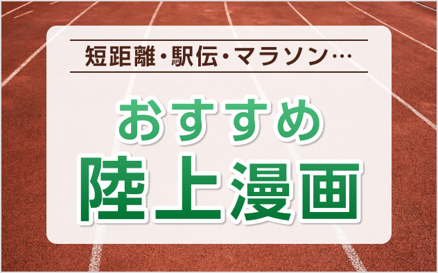 おすすめ陸上漫画23選！短距離・駅伝・マラソン…