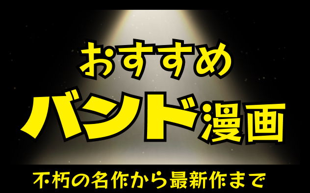 バンド漫画おすすめ15選！