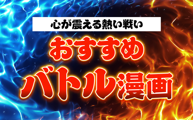 バトル漫画おすすめ30選！熱い戦いに心を震わせろ！