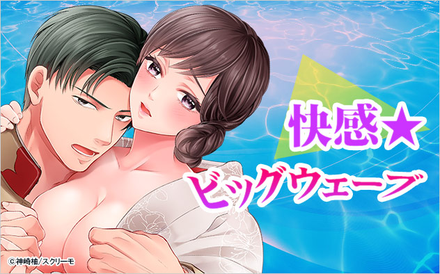 快感★ビッグウェーブ