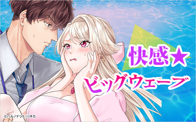 快感★ビッグウェーブ