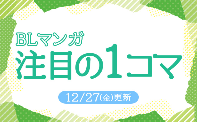 《BLマンガ》注目の1コマ！