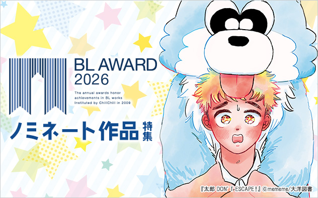 「BLアワード2026」ノミネート作品特集