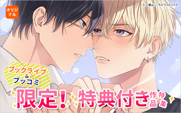ブックライブ＆ブッコミ限定！特典付き作品特集