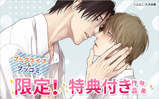 ブックライブ＆ブッコミ限定！特典付き作品特集