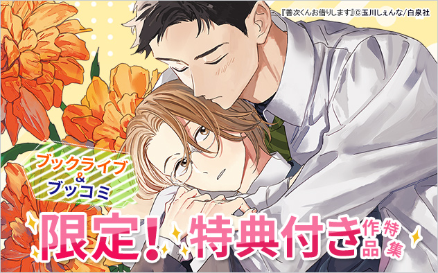 ブックライブ＆ブッコミ限定！特典付き作品特集