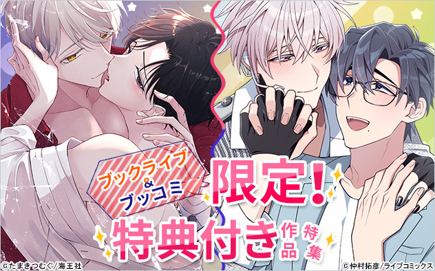 ブックライブ＆ブッコミ限定！特典付き作品特集