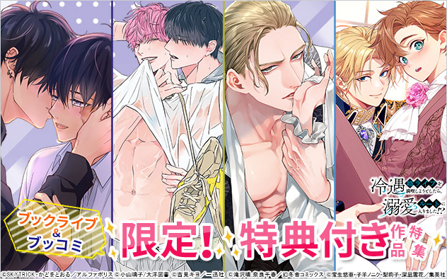 ブックライブ＆ブッコミ限定！特典付き作品特集