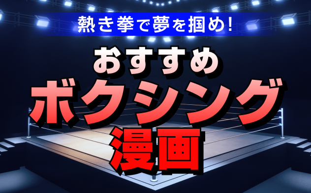 ボクシング漫画おすすめ10選！王道から最新作まで